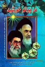در پرتو خورشید (به مناسبت یکصدمین سالگرد میلاد مسعود خورشید همیشه جاوید انقلاب امام خمینی کبیر)