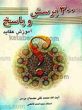300 پرسش و پاسخ آموزش عقاید