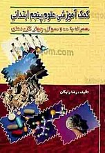 کمک آموزشی علوم پنجم ابتدایی (همراه با 200 سئوال چهار گزینه‌ای)