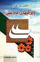 الخصائص العلویه (ویژگی‌های امام علی (علیه السلام)