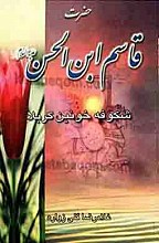 حضرت قاسم ابن الحسن (علیه السلام) شکوفه خونین کربلا