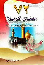 72 معمای کربلا (به ضمیمه داستان‌هایی از کودکی امام حسین (علیه السلام))