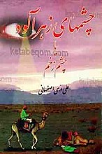 چشمهای زهرآلود یا چشم زخم