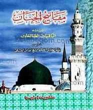 مفاتیح الجنان (ویلیه الباقیات الصّالحات)