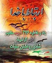 ارتباط با خدا (یاد و خاطره 276 شهید مظلوم غدیر گرامیباد شادی روحشان صلوات)
