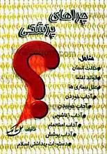 چراهای پزشکی (شامل: خلقت انسان، فوائد اعضا، علل بیماری‌ها، آداب خوردن، آداب خوابیدن، آداب زناشویی، آداب استحمام، آداب پوشش، دستورات بهداشتی اسلام)