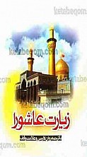زیارت عاشورا با ترجمه روان فارسی و علامت وقف