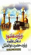 زیارت عاشورا دعای علقمه زیارت حضرت ابوالفضل (علیه السلام)  با ترجمه روان فارسی و علامت وقف
