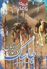 جاسک در گذر زمان