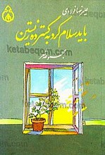 باید سلام کرد به گسترده زیستن (مجموعه شعر)