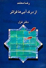 از درک آبیها فراتر (دفتر غزل)