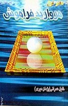 دفتر غزل (مروارید فراموش)