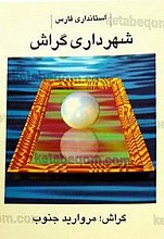 استانداری فارسی (شهرداری گراش)