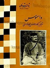 واسموس (بوشهر شناسی)
