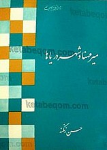 میر مهنا و شهر دریاها