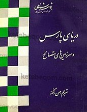 دریای پارس و سرزمین های متصالح