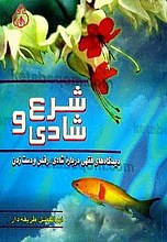 شرع و شادی (دیدگاههای فقهی درباره شادی، رقص و دست زدن)