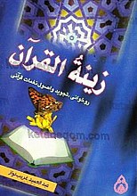 زینه القرآن (روخوانی، تجوید و اصول نغمات قرآنی)