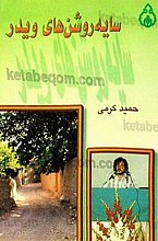سایه روشن های ویدر