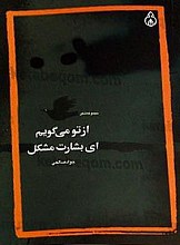 از تو می گویم ای بشارت مشکل (مجموعه شعر)