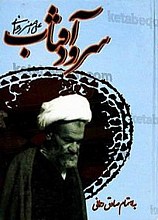 سرود آفتاب (دیوان شیخ علی اصغر رحمانی)
