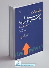 مقدمات راهنمایی و مشاوره (مفاهیم و کاربردها)