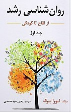 روانشناسی رشد جلد اول _ تالیف لورا برک ترجمه یحیی سیدمحمدی