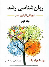 روانشناسی رشد جلد دوم _ تالیف لورا برک ترجمه یحیی سیدمحمدی