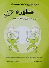 مفاهیم بنیادی و مباحث تخصصی در مشاوره: آموزش و کاربرد مهارتهای خرد در مشاوره فردی