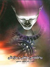 روانشناسی صنعتی و سازمانی