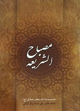 مصباح الشریعه و مفتاح الحقیقه منسوب به امام جعفر صادق علیه السلام