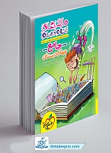 ماجراهای من و درسام جامع چهارم خیلی سبز