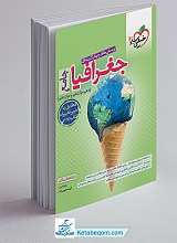 تست جغرافیا جامع خیلی سبز