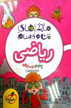 ماجراهای من و درسام _ ریاضی پنجم