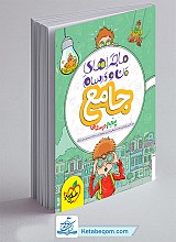 ماجراهای من و درسام جامع پنجم خیلی سبز