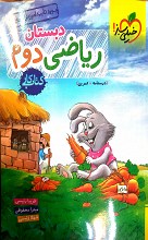 ریاضی دوم دبستان (کتاب کار)
