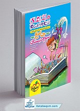 ماجراهای من و درسام جامع سوم خیلی سبز