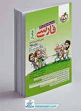 فارسی جامع خیلی سبز جلد 2