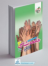 تست جامعه شناسی دوازدهم خیلی سبز