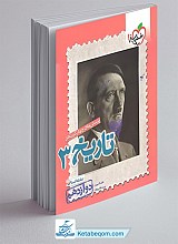 تست تاریخ دوازدهم انسانی خیلی سبز