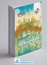 تست جامعه شناسی دهم خیلی سبز