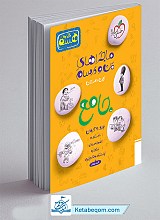 ماجراهای من و درسام جامع هشتم خیلی سبز