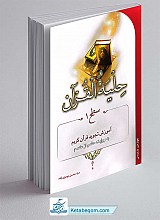 حلیه القرآن سطح 1 آموزش تجوید قرآن کریم
