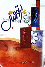 پرتو مهتاب