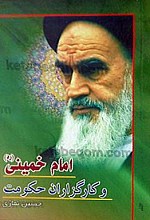 امام خمینی و کارگزاران حکومت