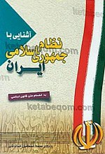 آشنایی با نظام جمهوری اسلامی