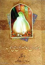 دختران پیامبر سخن می‌گویند