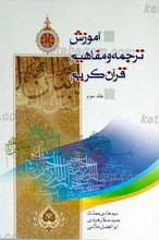 آموزش ترجمه و مفاهیم قرآن کریم 3 جلدی