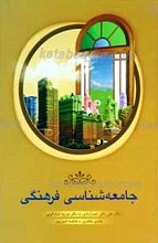 جامعه شناسی فرهنگی