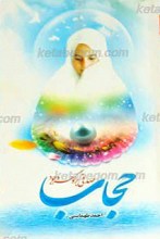 حجاب صدفی بر گوهر وجود